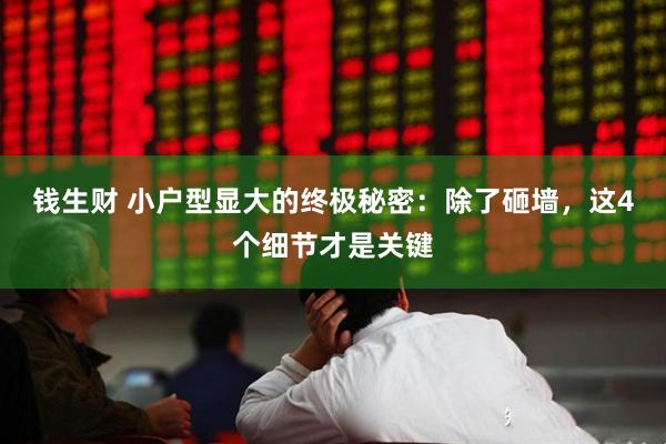钱生财 小户型显大的终极秘密：除了砸墙，这4个细节才是关键