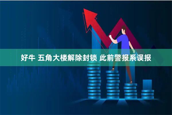 好牛 五角大楼解除封锁 此前警报系误报
