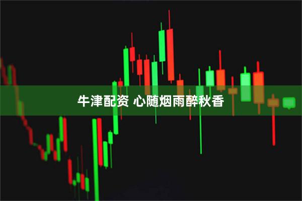 牛津配资 心随烟雨醉秋香